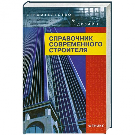 Книги, книга Справочник современного строителя заказать