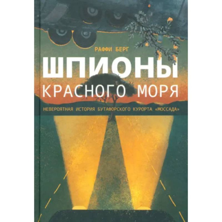 Политика, книга Шпионы Красного моря. Невероятная история бутафорского курорта Моссада заказать