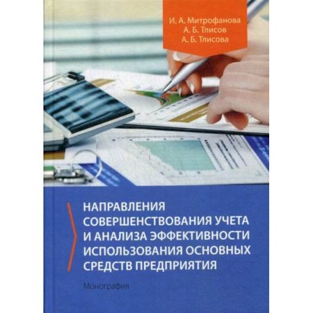 Экономический анализ, оценка и планирование, книга Направления совершенствования учета и анализа эффективности использования основных средств предприятия заказать