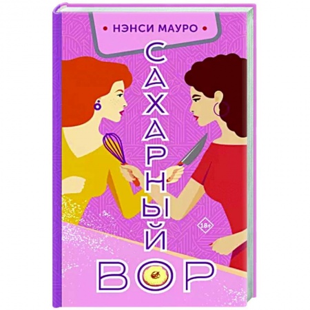 Зарубежная современная проза, книга Сахарный вор заказать