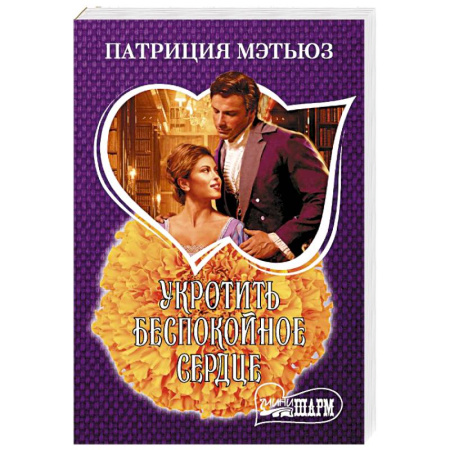 Зарубежный любовный роман, книга Укротить беспокойное сердце заказать