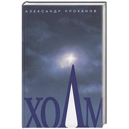 Книги, книга Холм заказать