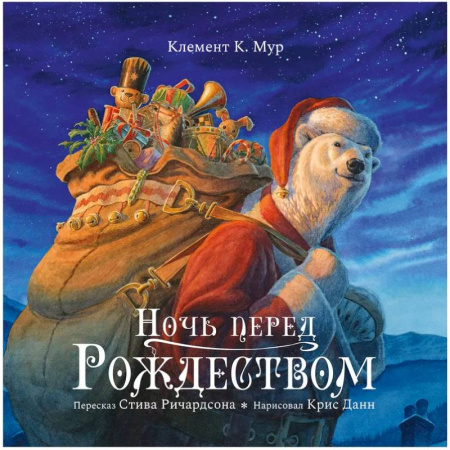 Сказки зарубежных писателей, книга Ночь перед Рождеством заказать