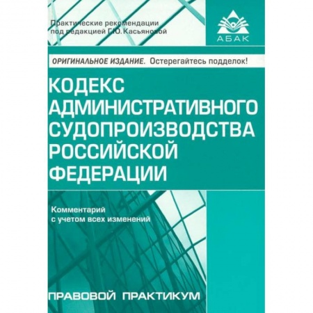 Книги, книга Кодекс административного судопроизводства РФ. Комментарий к последним изменениям заказать