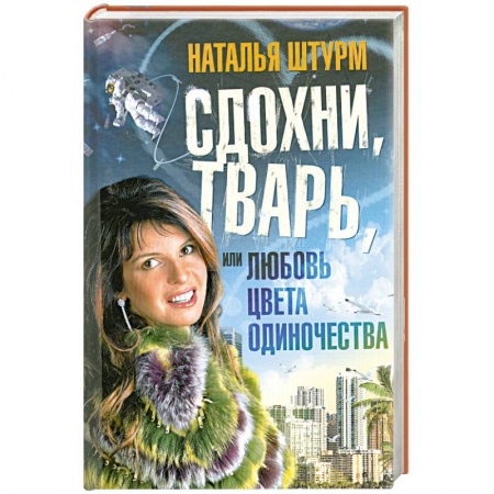Книги, книга Сдохни, тварь, или Любовь цвета одиночества заказать