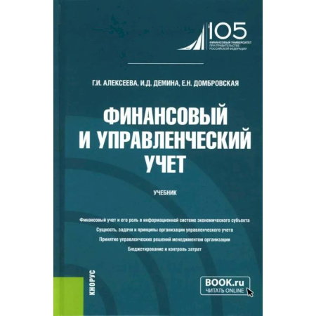 Финансовый анализ, оценка, учет и планирование. Бюджет, книга Финансовый и управленческий учет: Учебник заказать