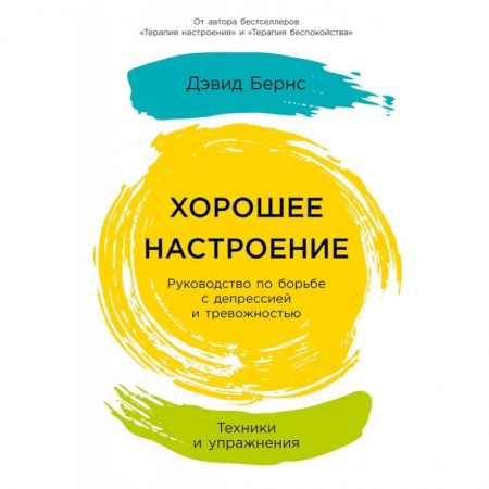Книги, книга Хорошее настроение.Руководство по борьбе с депрессией и тревожностью.Техники и упражнения заказать