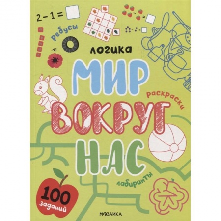 Кроссворды, головоломки, комиксы, книга Логика. 100 заданий. Мир вокруг нас заказать