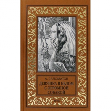 Русская современная проза, книга Девушка в белом с огромной собакой заказать