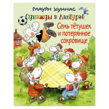 Сказки зарубежных писателей, книга Семь тетушек и потерянное сокровище заказать