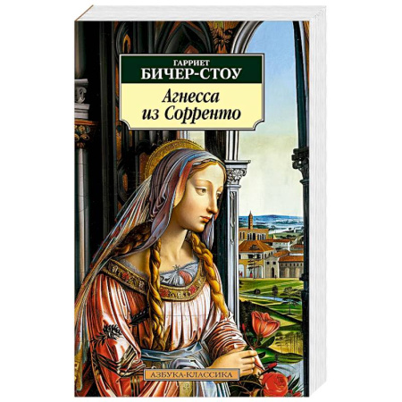 Классическая художественная проза, книга Агнесса из Сорренто заказать