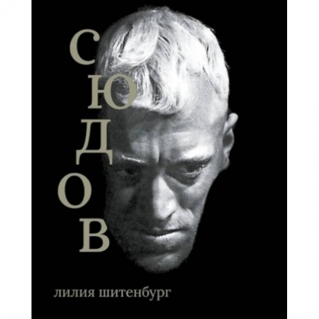Мемуары, биографии деятелей культуры, искусства, книга Макс фон Сюдов заказать