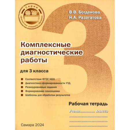 Дополнительные учебные пособия, книга Комплексные диагностические работы для 3 класса. Рабочая тетрадь заказать