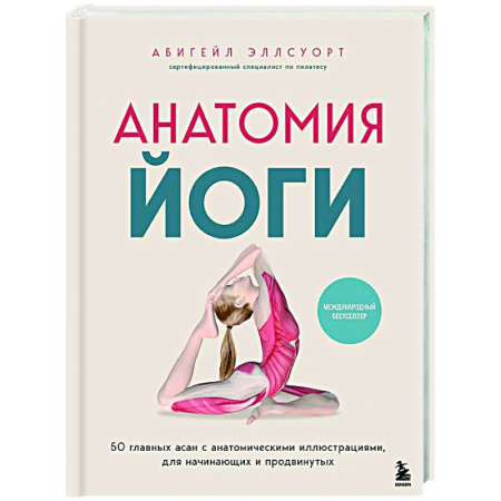 Йога. Философия и течения, книга Анатомия йоги. 50 главных асан с анатомическими иллюстрациями, для начинающих и продвинутых заказать