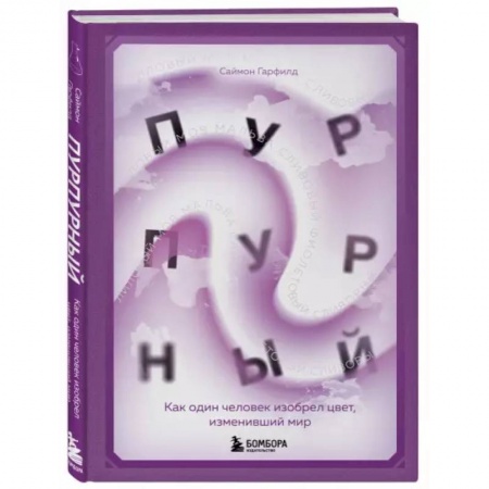 Искусствоведение. История искусств, книга Пурпурный. Как один человек изобрел цвет, изменивший мир заказать