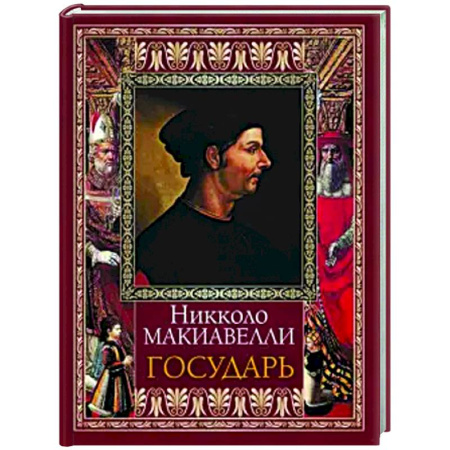 Зарубежные философы, книга Государь заказать