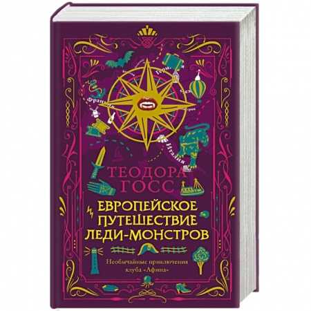 Зарубежный детектив, книга Европейское путешествие леди-монстров заказать