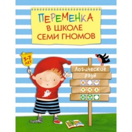 Книги, книга Переменка в ШСГ. Логические ряды заказать