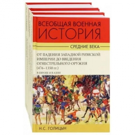 История войн, книга Всеобщая военная история. В 3 томах заказать