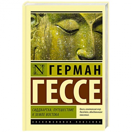 Зарубежная классика, книга Сиддхартха. Путешествие к земле Востока заказать