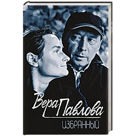 Русская поэзия, книга Избранный заказать