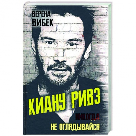 Публицистика, книга Киану Ривз. Никогда не оглядывайся заказать