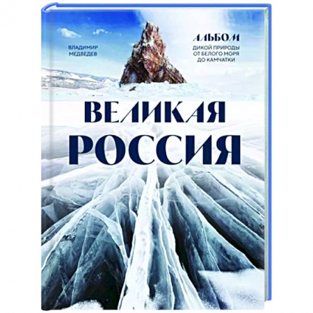 Заметки путешественника, книга Великая Россия. Альбом дикой природы от Белого моря до Камчатки заказать