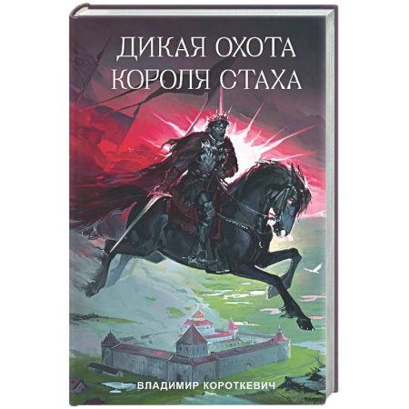 Русская классика, книга Дикая охота короля Стаха заказать