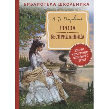 Произведения школьной программы, книга Гроза. Бесприданница заказать