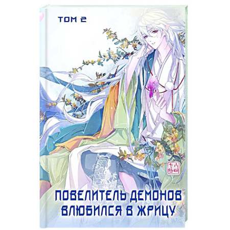 Комиксы. Манга, книга Повелитель демонов влюбился в жрицу. Том 2 заказать