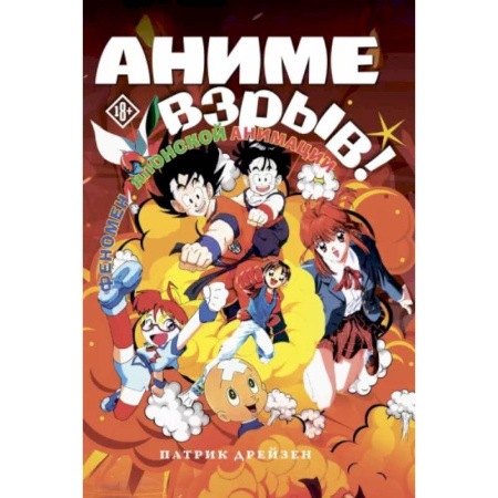 Кино. Киноискусство, книга Аниме Взрыв. Что? Почему? Вот это да! Феномен японской анимации заказать