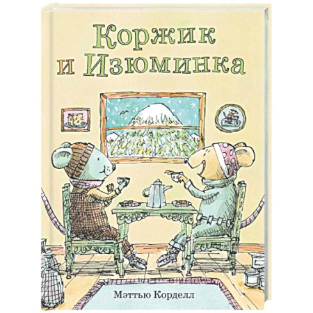 Приключения. Детективы, книга Коржик и Изюминка заказать