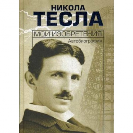 Мемуары, биографии деятелей науки, книга Мои изобретения. Автобиография заказать