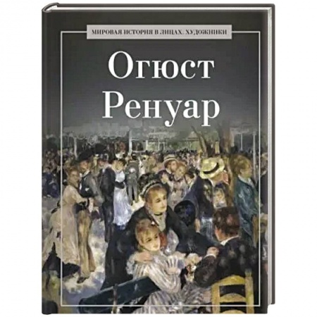 Зарубежные художники, книга Огюст Ренуар заказать