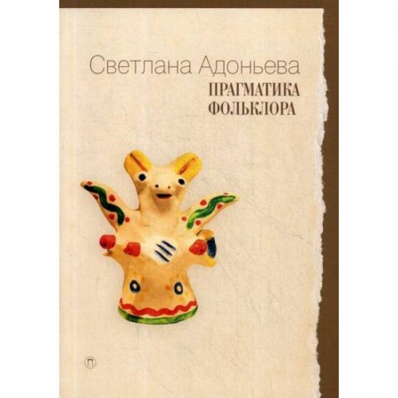 Эпос. Фольклор. Мифы, книга Прагматика фольклора заказать