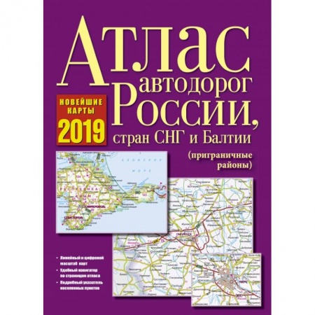 Автодороги России, книга Атлас автодорог России, стран СНГ и Балтии (приграничные районы) заказать