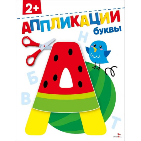 Аппликации и лепка, книга Буквы 2+. АППЛИКАЦИИ заказать