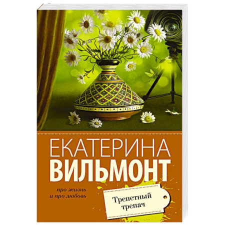 Книги, книга Трепетный трепач заказать