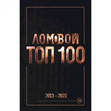 Русская поэзия, книга Ломовой Топ-100. Избранные произведения 2013-2023 заказать