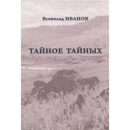 Русская современная проза, книга Тайное тайных. Рассказы и повести. Письма заказать