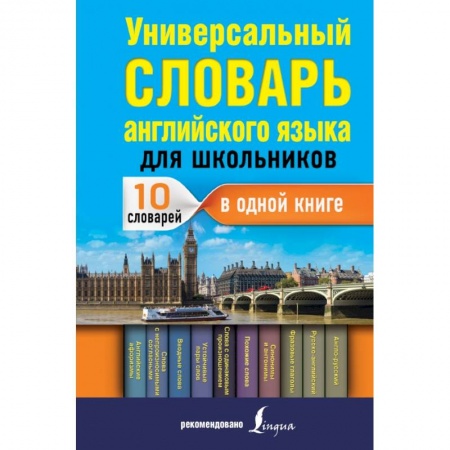 Английский язык, книга Универсальный словарь английского языка заказать