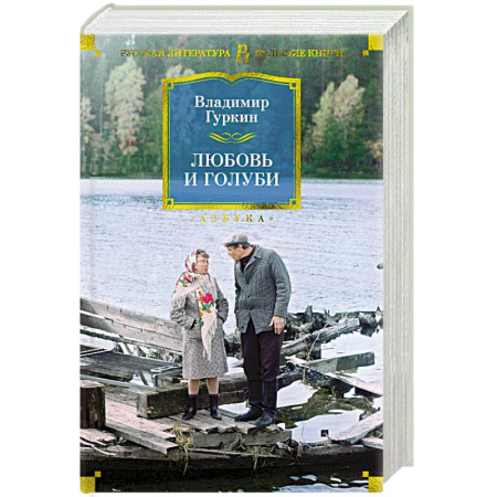 Русская классика, книга Любовь и голуби заказать