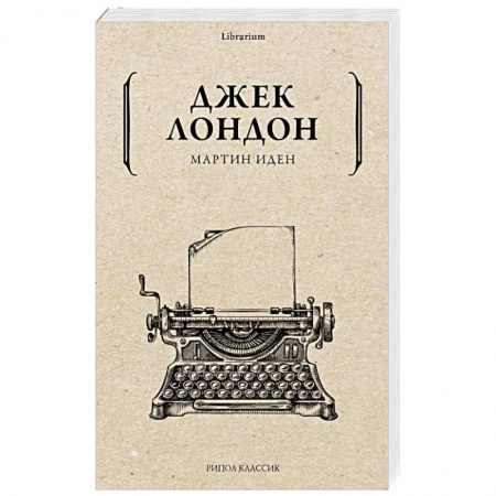 Зарубежная классика, книга Мартин Иден заказать