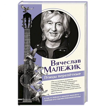 Русская современная проза, книга Птицы перелётные заказать