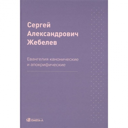 Религиоведение. История религий, книга Евангелия канонические и апокрифические заказать