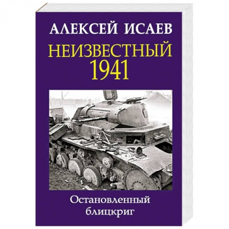 Вторая мировая война (1939-1945), книга Неизвестный 1941. Остановленный блицкриг заказать