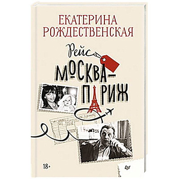 Рейс Москва-Париж