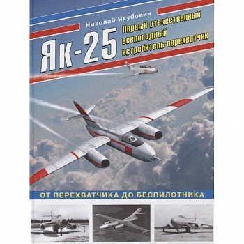 Як-25. Первый отечественный всепогодный истребитель-перехватчик Як-25. Первый отечественный всепогодный истребитель-перехватчик
