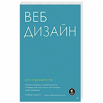 Веб-дизайн для недизайнеров Веб-дизайн для недизайнеров