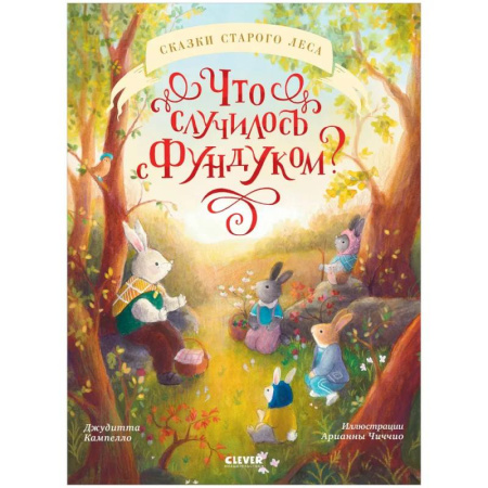 Сказки зарубежных писателей, книга Что случилось с Фундуком? заказать